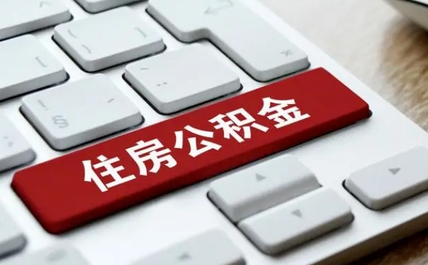 菏泽济宁公积金代办（济宁代缴住房公积金）